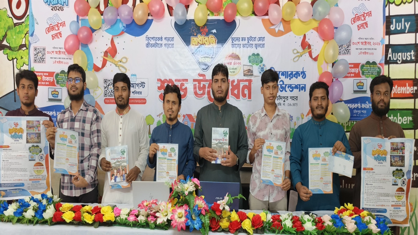 শুভ উদ্বোধন | কিশোরকণ্ঠ মেধাবৃত্তি পরীক্ষা–২০২৬