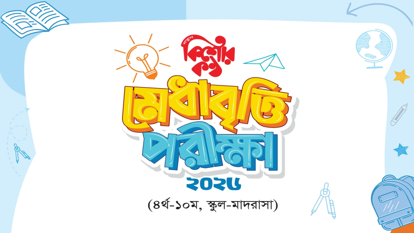 কিশোরকণ্ঠ মেধাবৃত্তি পরীক্ষার রেজিস্ট্রেশন কার্যক্রম চলমান
