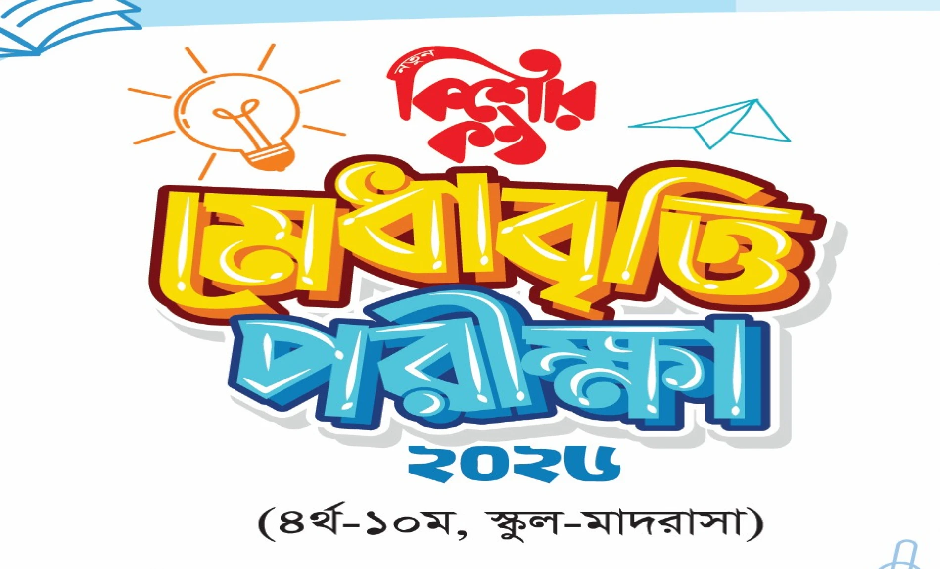 কিশোরকণ্ঠ মেধাবৃত্তি পরীক্ষা  ২০২৬